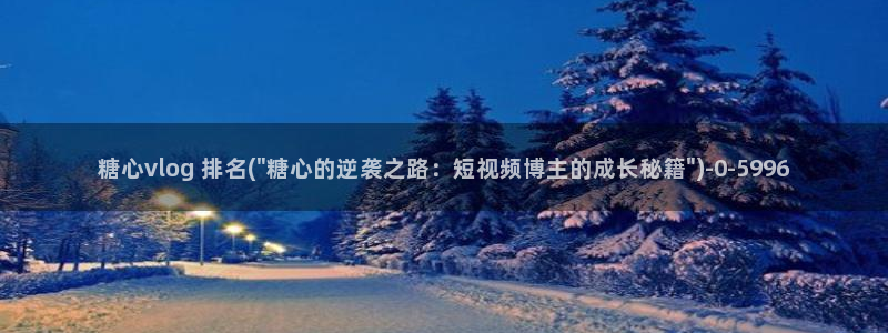 糖心vlog 柚子猫