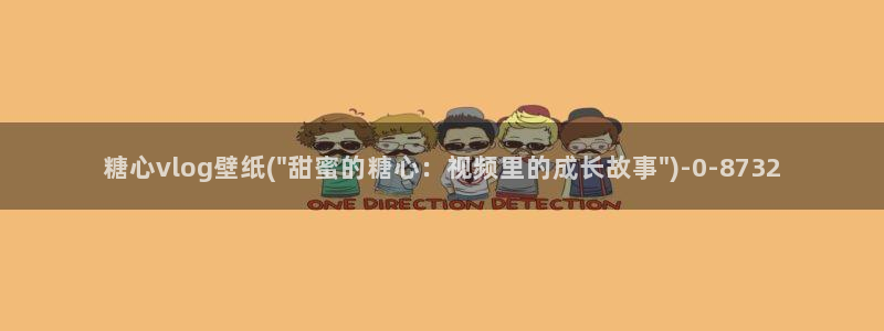 渡己糖心在线vlog