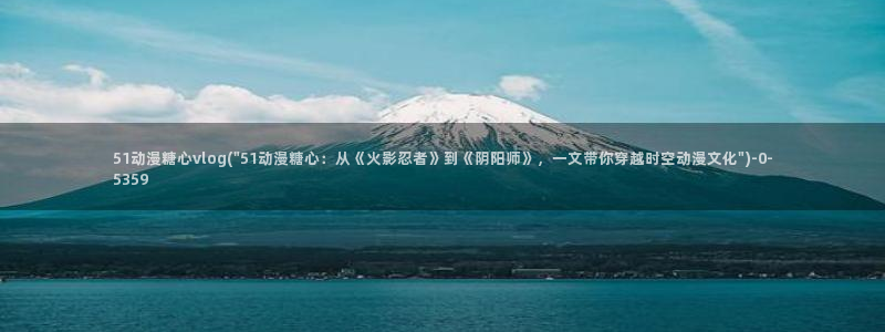 糖心vlog汉服小姐姐