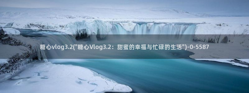 糖心vlog剧情在线：糖心vlog3.2(\