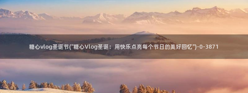 渡己糖心在线vlog