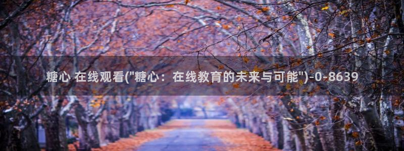 糖心vlogv：糖心 在线观看(\