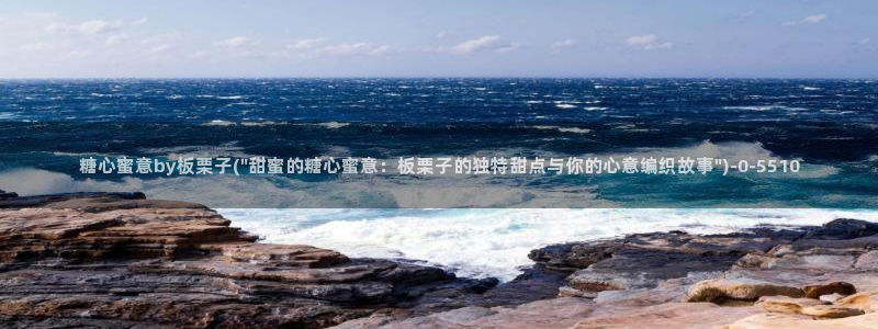 糖心lvlog：糖心蜜意by板栗子(\