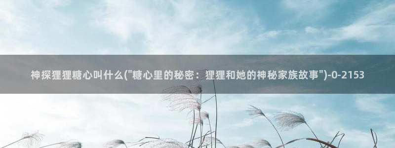 【糖心vlog：神探狸狸糖心叫什么(\