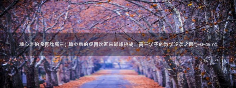 糖心vlog免：糖心唐伯虎再战高三(\