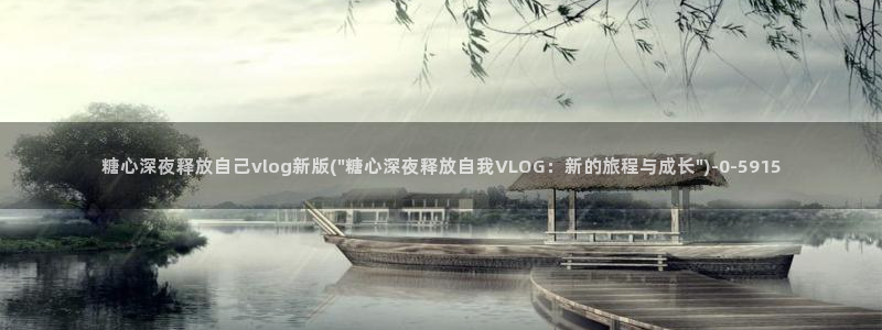 成人糖心vlog：糖心深夜释放自己vlog新版(\