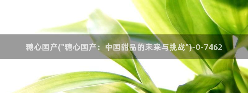 糖心少女vlog：糖心国产(\