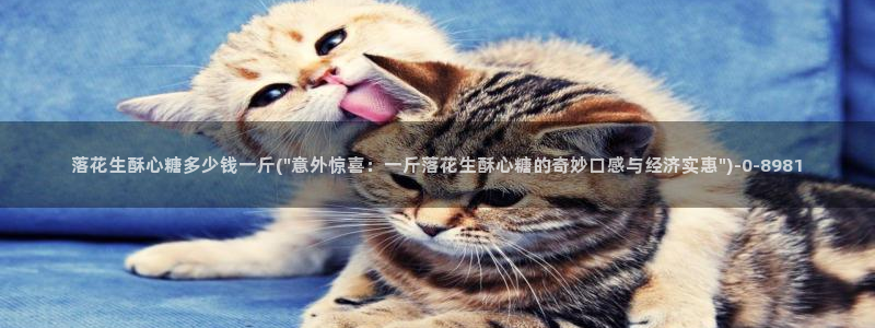 中国区糖心vlog：落花生酥心糖多少钱一斤(\