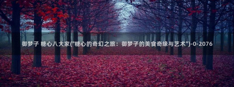 芋圆呀呀糖心vlog唐伯虎