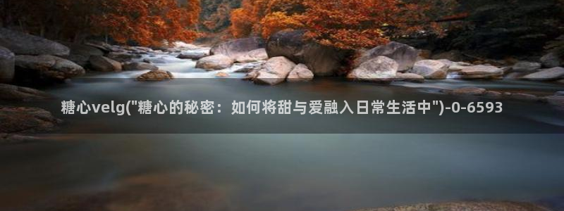 糖心 vlog 在线
