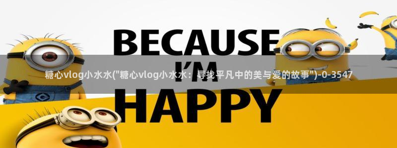 最新糖心vlog下载安装
