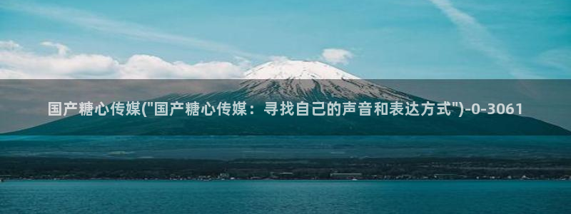 糖心vlog下载导航