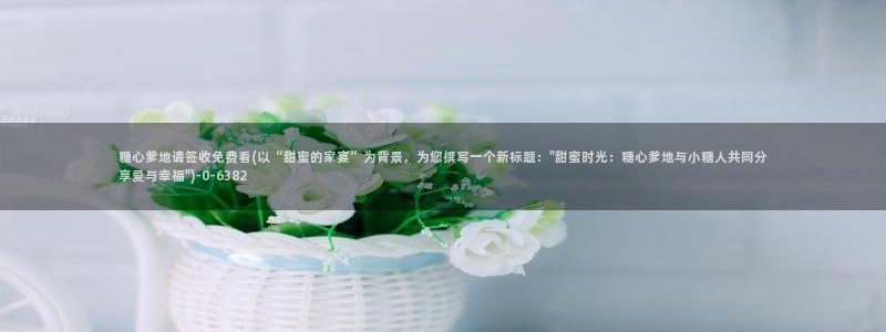 糖心vlog nana_taipei