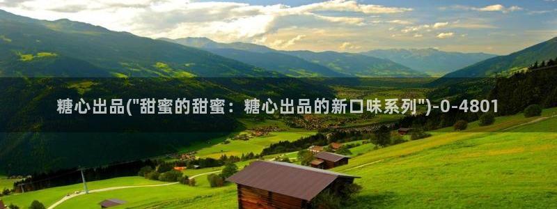 糖心vlog产精国品免费入