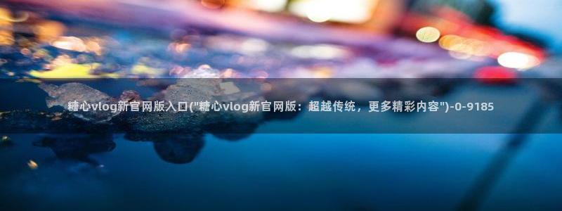 糖心vlog人口