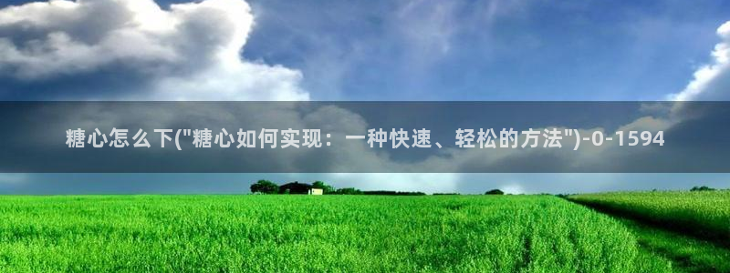 #糖心vlog