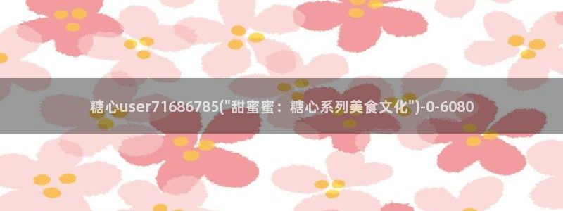 糖心vlog破解版无限vip
