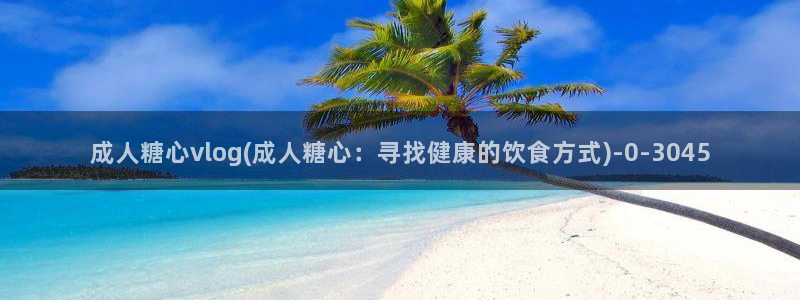 糖心vlog在线观看娜娜