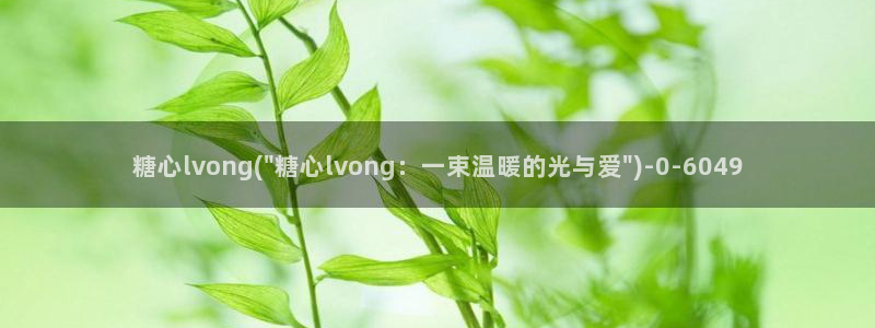 糖心vlog贴吧
