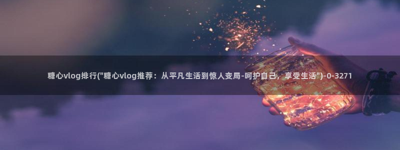 糖心vlog免费官网入口
