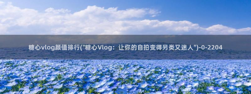 糖心vlog地址