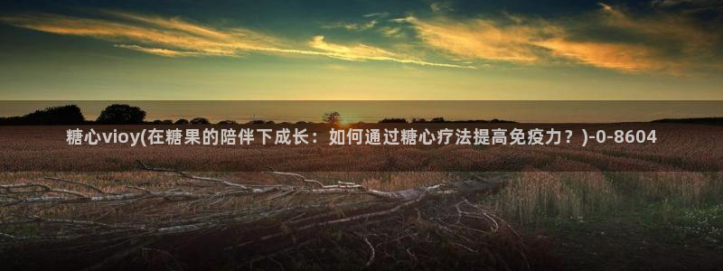 糖果心vlog娜娜