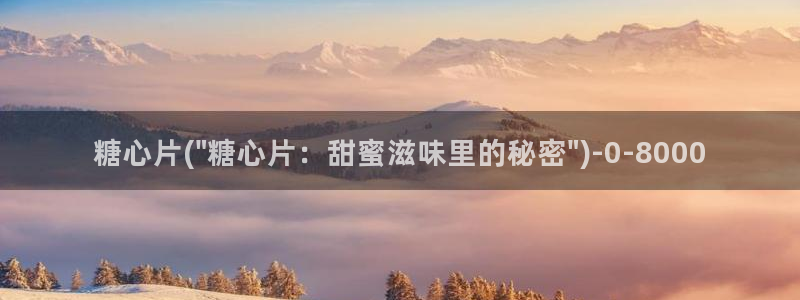 心糖vlog免费在线观看