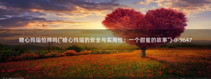 糖心vlog在线观看免费版