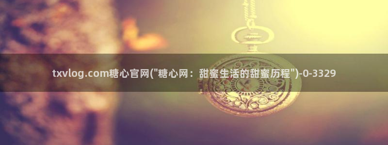 糖心vlog颜值排行
